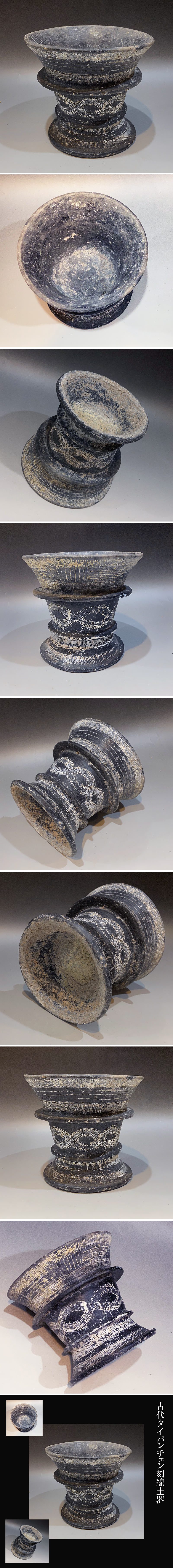 古代タイバンチェン刻線土器収集家依頼品