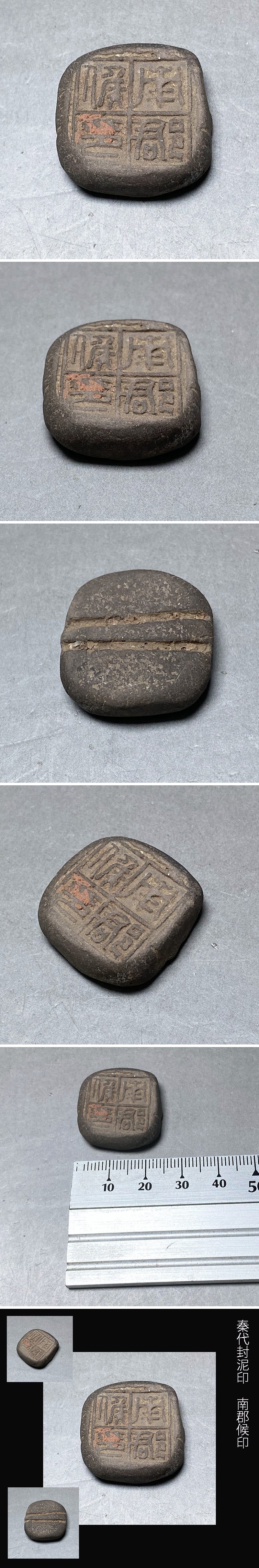 秦代封泥印　南郡候印