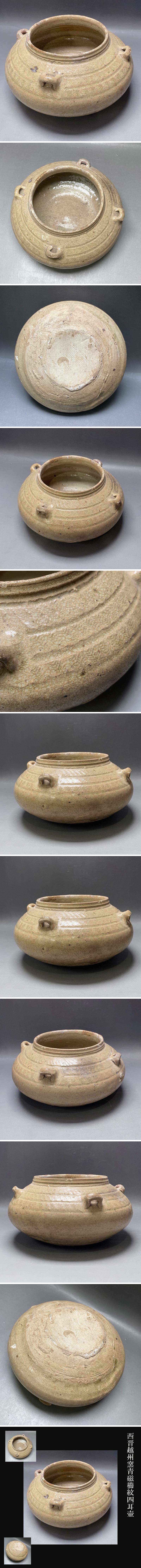 西晋時代青磁波櫛紋四耳壷