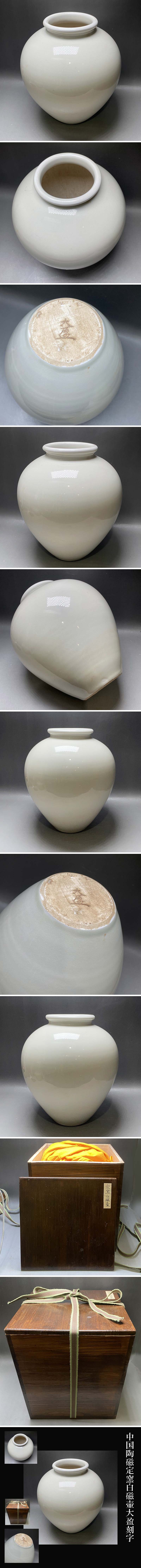 中国陶磁定窯白磁壷大盈刻字