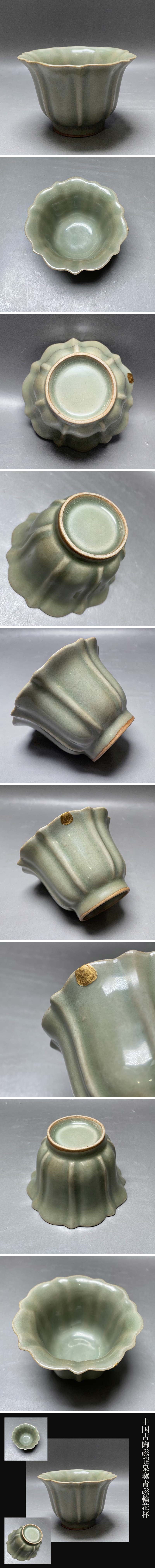 中国古陶磁龍泉窯青磁輪花杯収集家依頼品