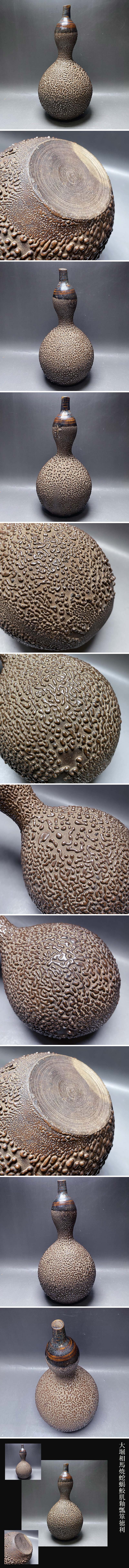 大堀相馬焼蛇蝎鮫肌釉瓢箪徳利