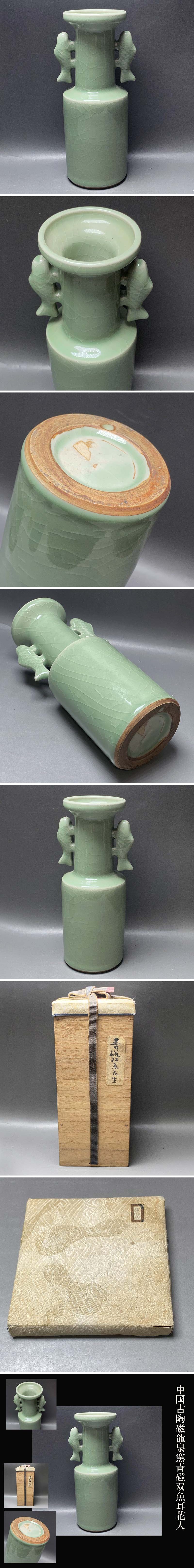 中国古陶磁龍泉窯青磁双魚耳花入