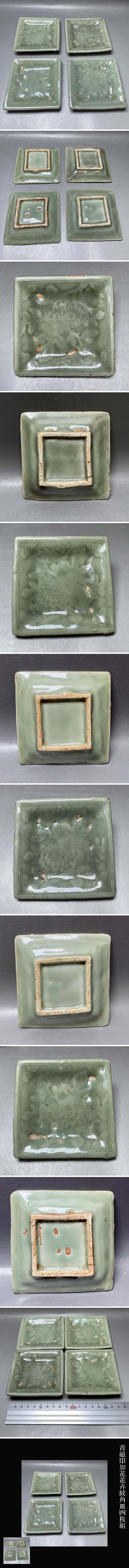 青磁印加花花卉紋角皿四枚組収集家依頼品
