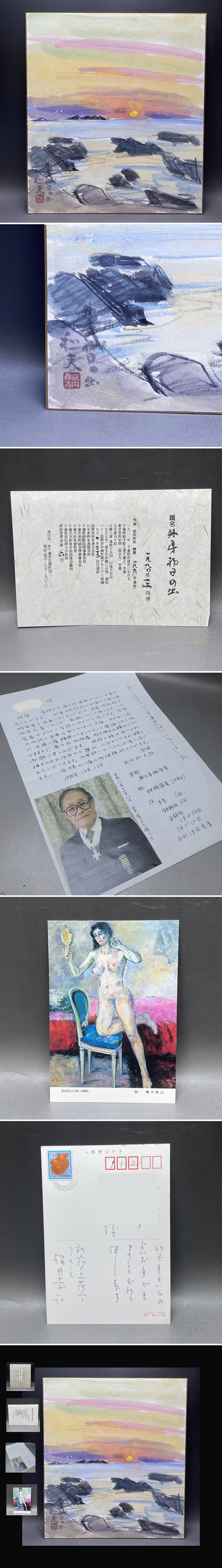 武内和夫外房初日の出墨彩色紙肉筆共タトウ1990年正月作と桜井慶治絵葉書書画絵画