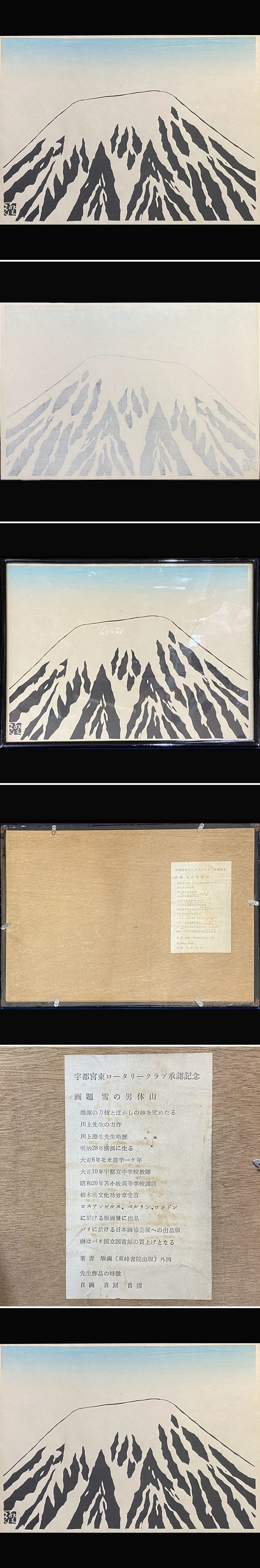 川上澄生自画自刻自摺版画雪の男体山