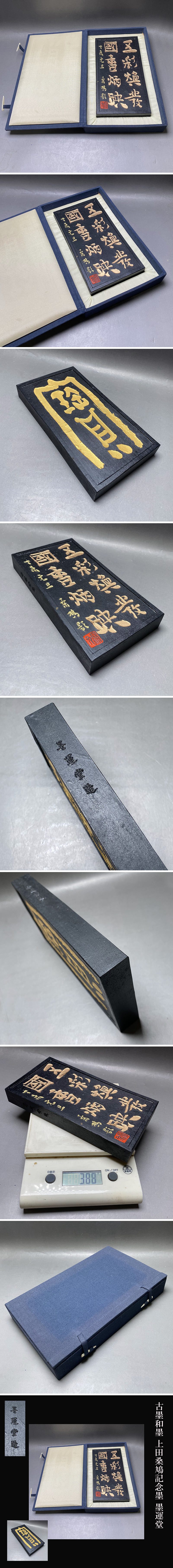 古墨和墨墨上田桑鳩記念墨墨運堂