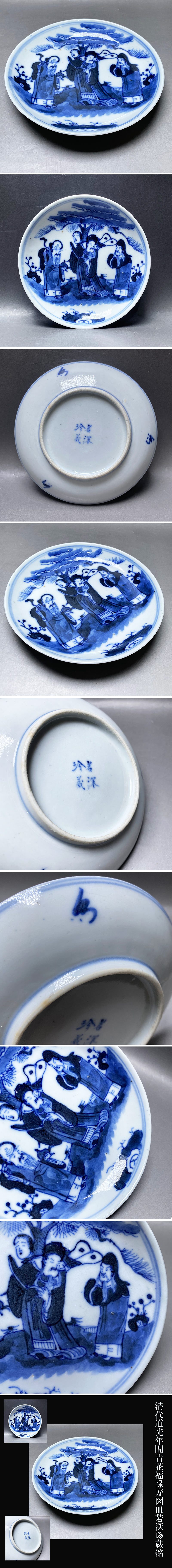 清代道光年間青花福禄寿図皿若深珍蔵銘完美