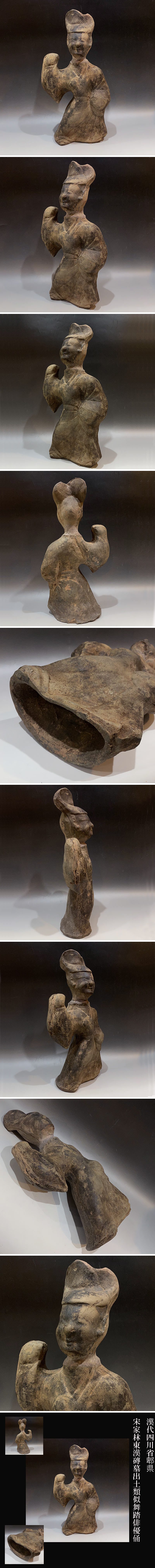 漢代四川省県宋家林東漢磚墓出土類似舞踏俳優俑