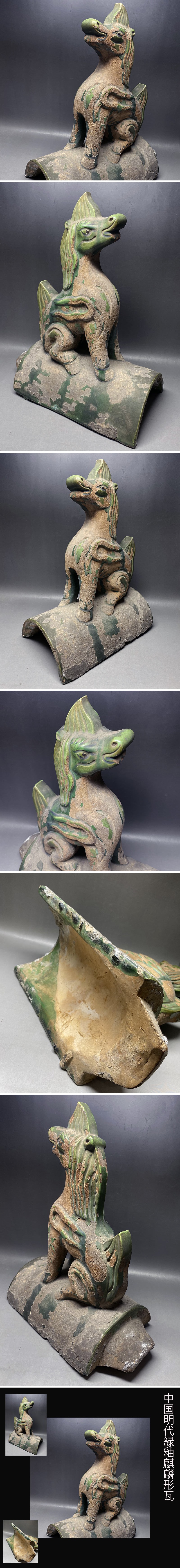 中国明代緑釉麒麟形瓦